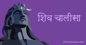 Shiva chalisa in hindi