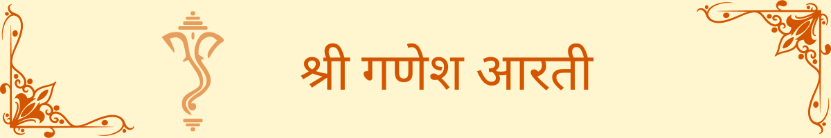 श्री गणेश आरती - shri Ganesh ji aarti